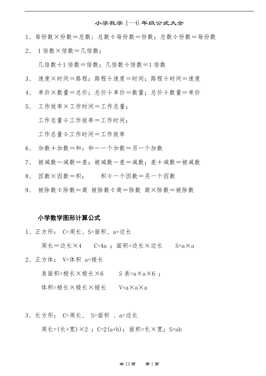 小学数学1-6年级公式大全(打印版)_第1页