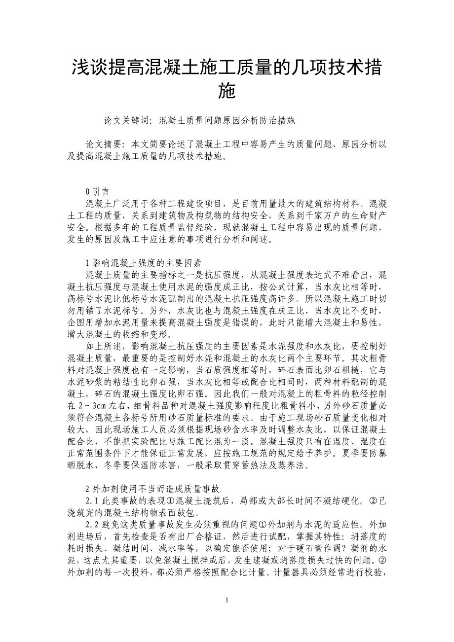 浅谈提高混凝土施工质量的几项技术措施_第1页