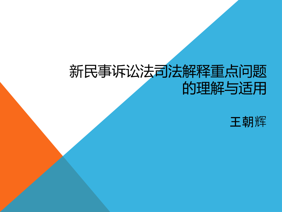 新民事诉讼法疑难问题的理解与适用 (2)_第1页