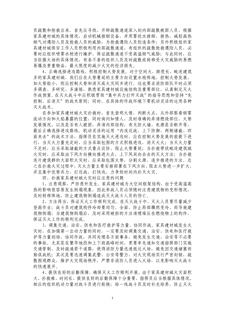 浅析大型家具建材城火灾的扑救_第3页