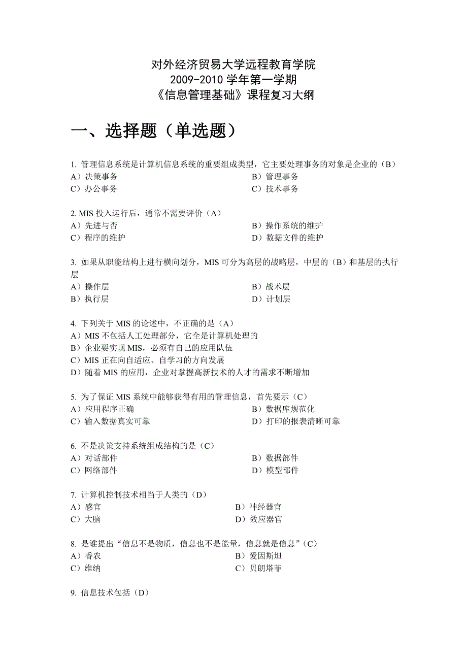 《信息管理基础》课程复习大纲_第1页