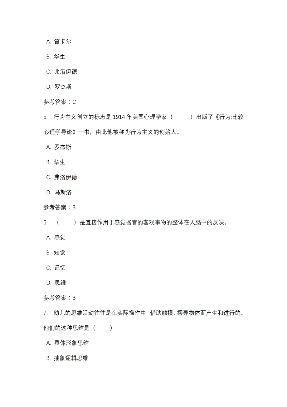 四川电大心理学（本）任务1(课程号：5110015)参考资料_第2页