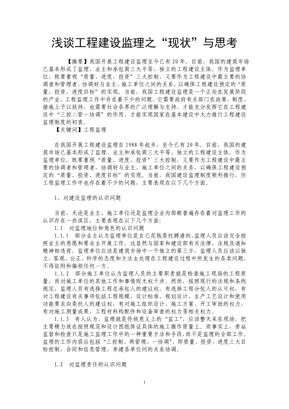 浅谈工程建设监理之“现状”与思考_第1页