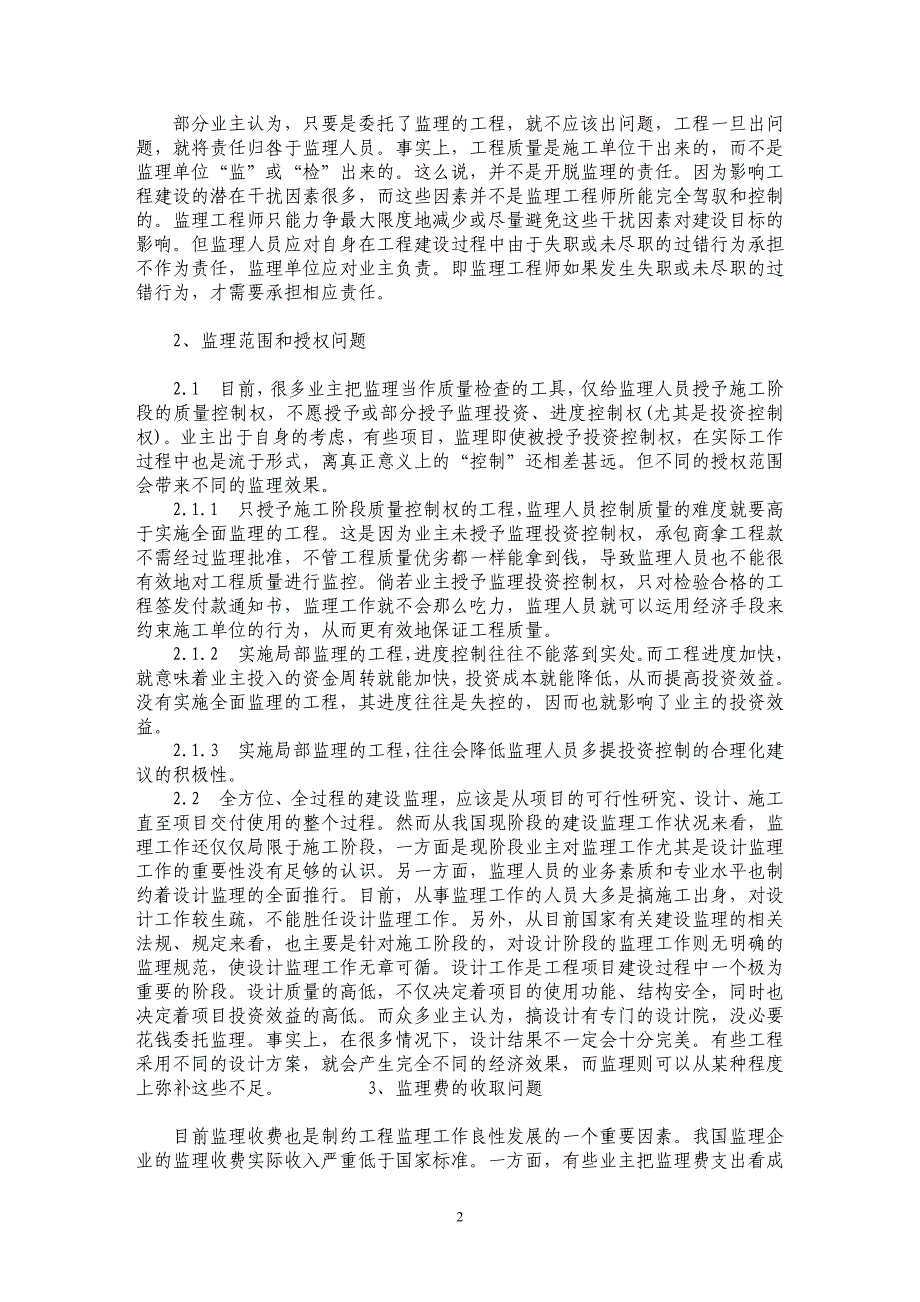 浅谈工程建设监理之“现状”与思考_第2页