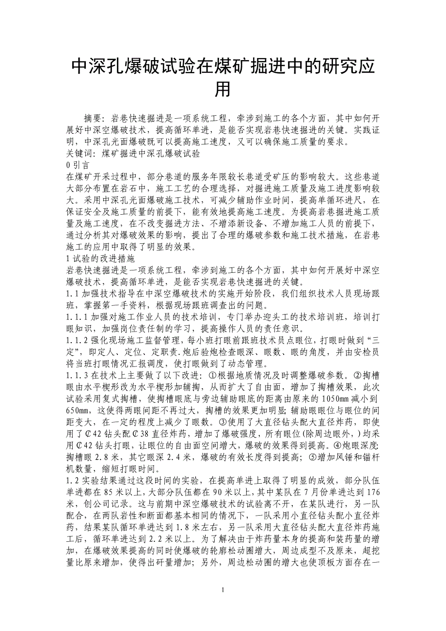 中深孔爆破试验在煤矿掘进中的研究应用 _第1页