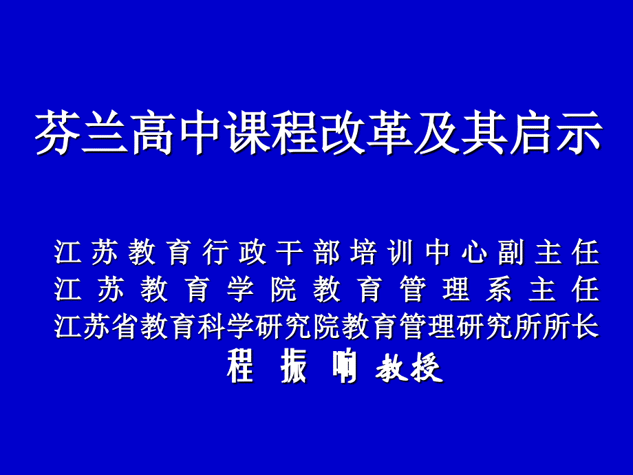 芬兰高中课程改革及其启示_第1页