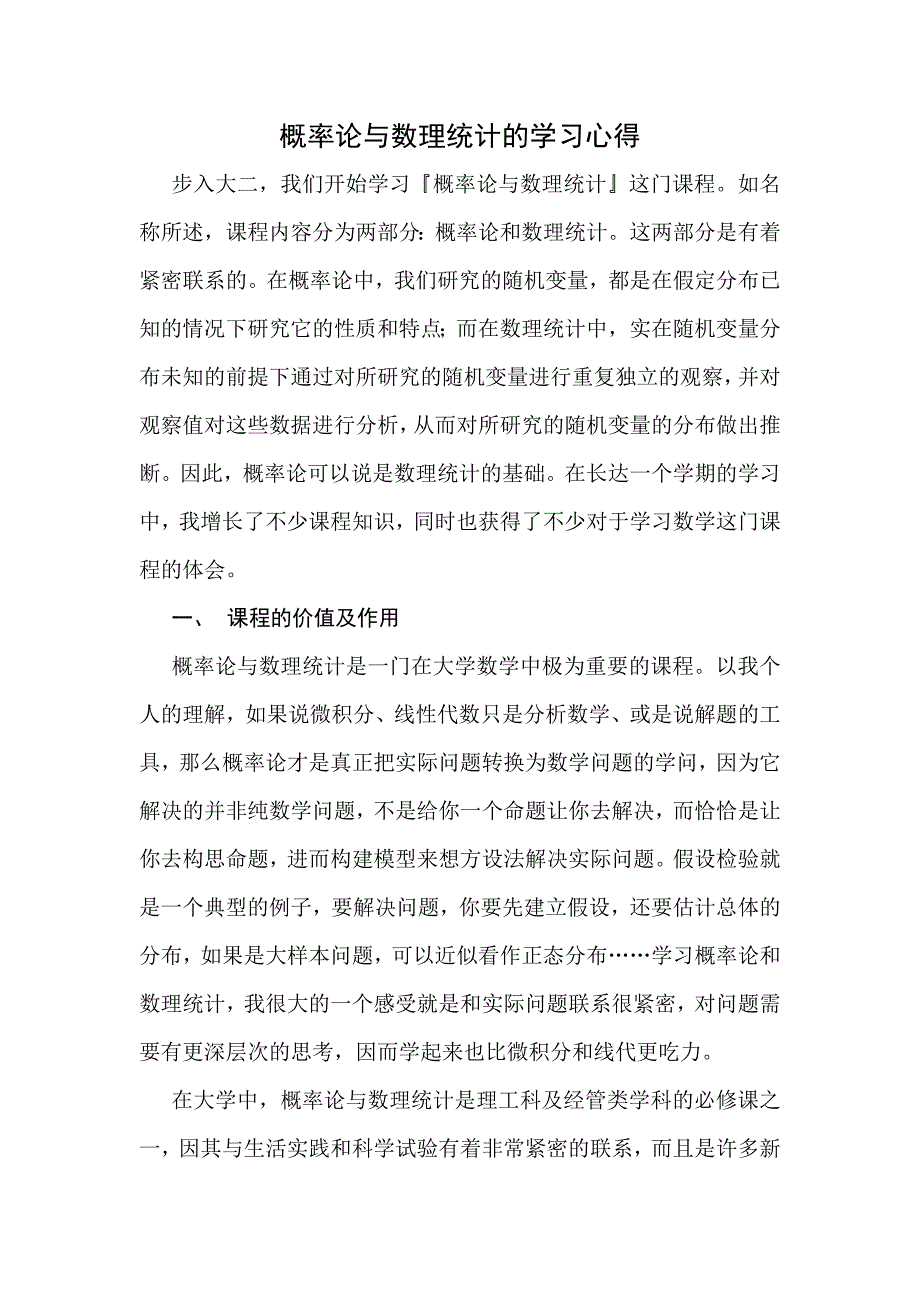 概率论与数理统计的学习心得_第1页