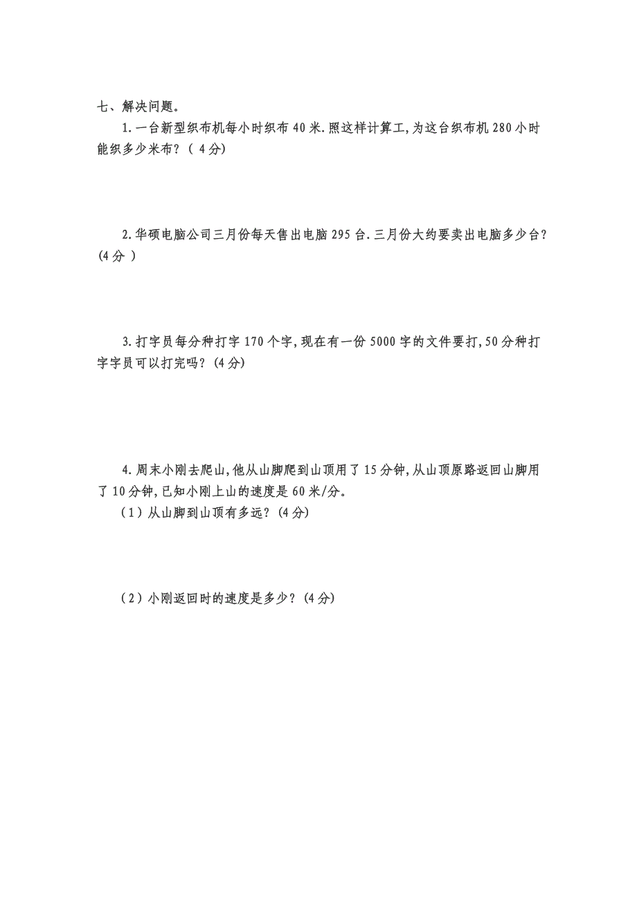 2014年人教版小学四年级数学上册期中试卷_第4页