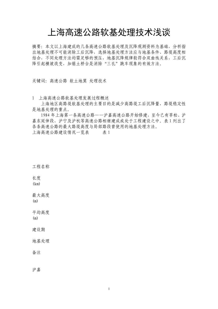 上海高速公路软基处理技术浅谈_第1页