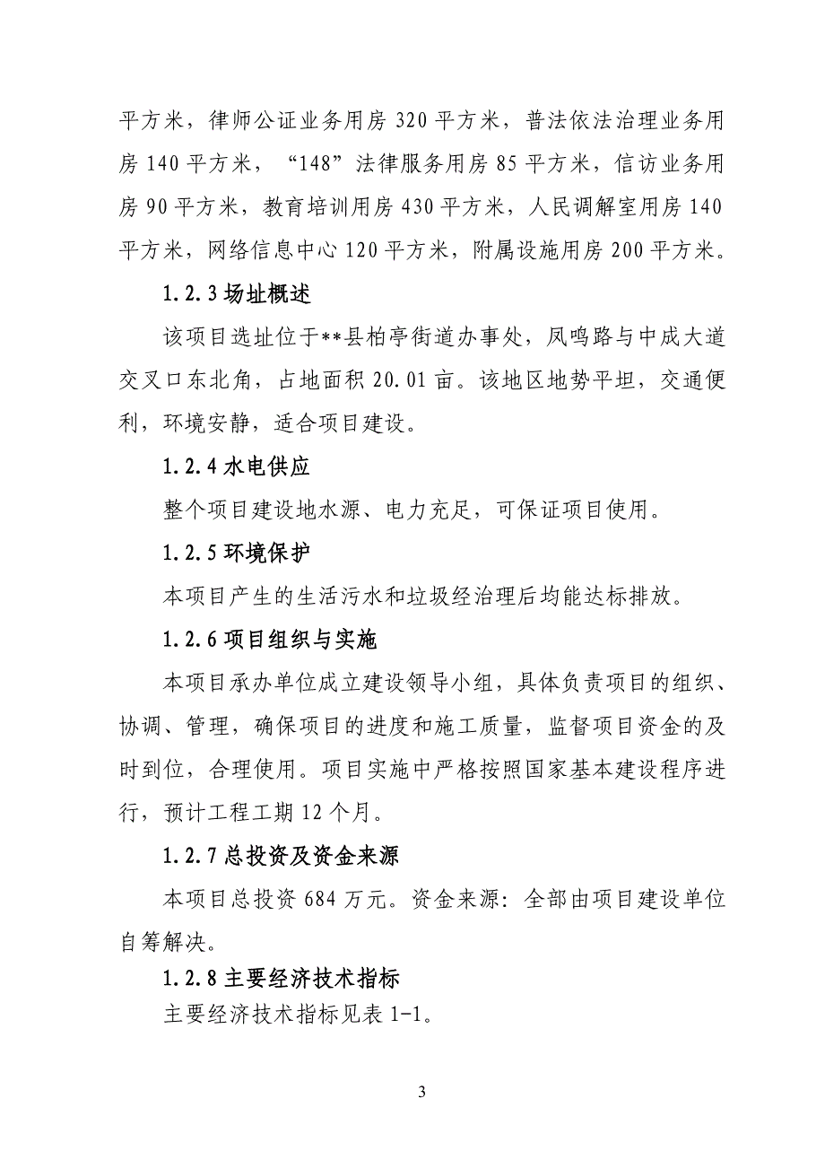 某县司法局业务用房项目可行性研究报告27999_第4页