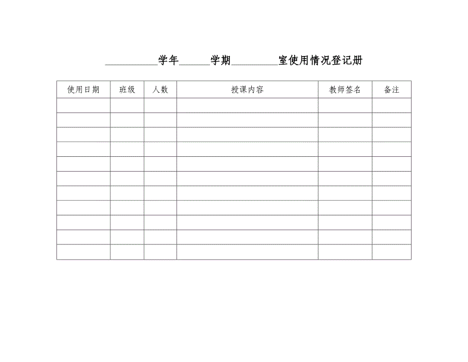 功能室管理和使用表册_第1页