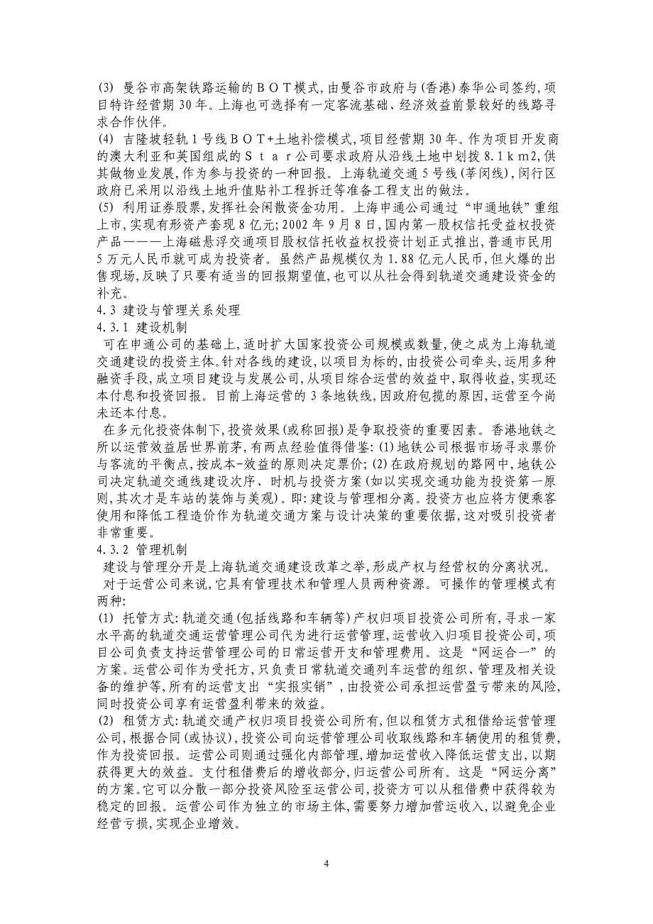 上海城市轨道交通建设融资与管理的改革_第4页