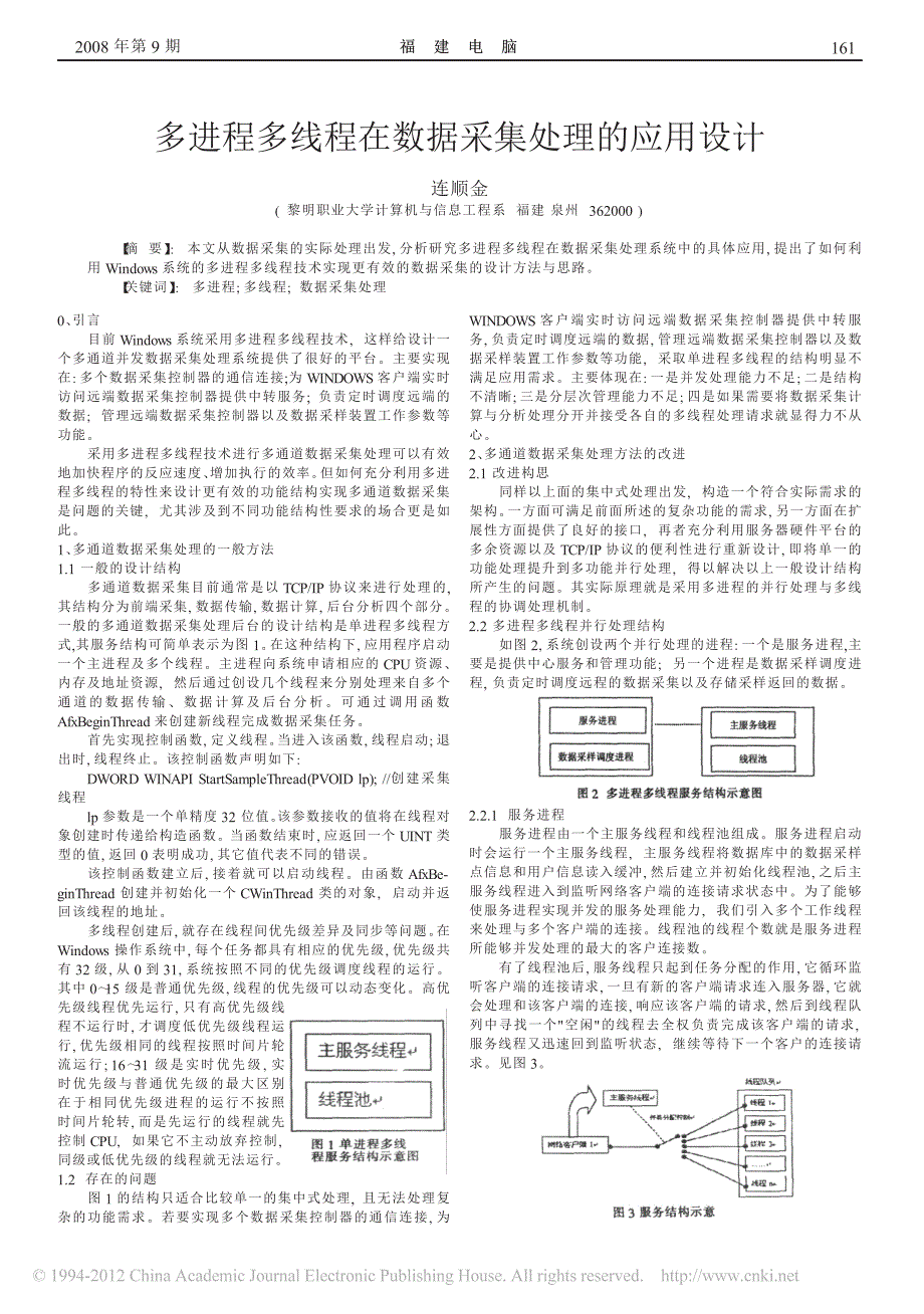 多进程多线程在数据采集处理的应用设计_第1页