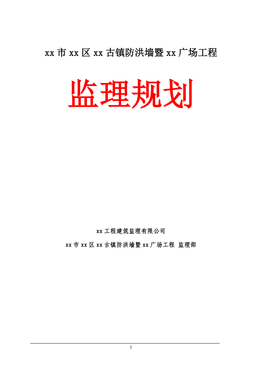 xx古镇防洪墙及xx广场工程监理规划_第1页