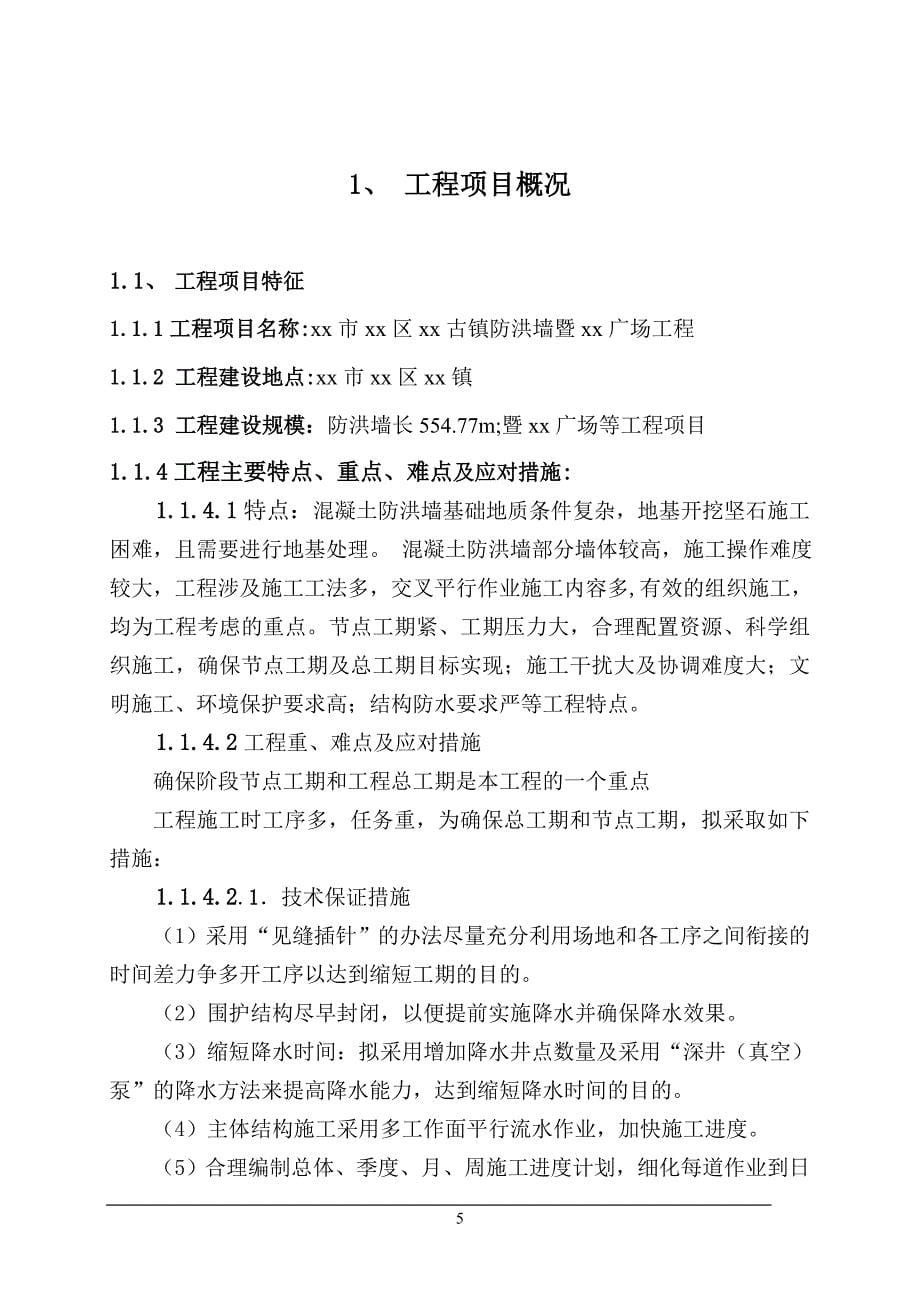 xx古镇防洪墙及xx广场工程监理规划_第5页