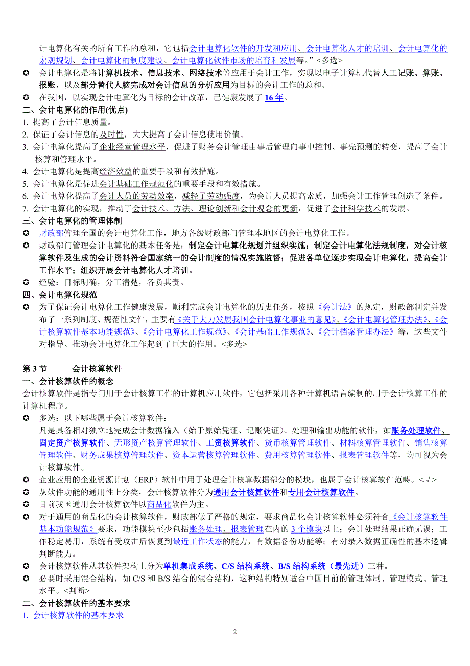 山东-会计从业资格考试-初级会计电算化讲义_第2页