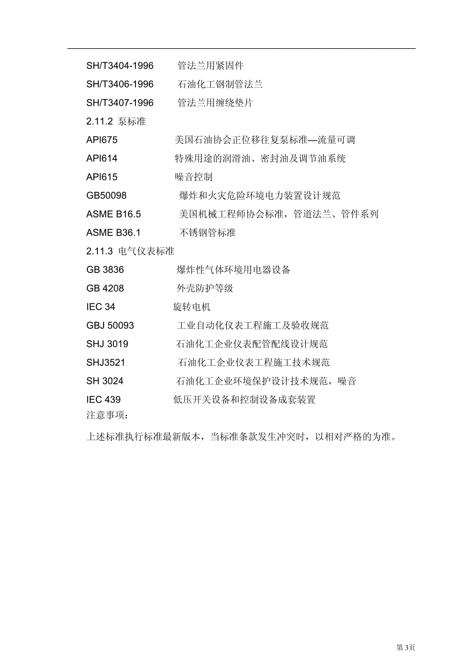 加氢裂化装置航煤抗氧剂注入成套加药设备技术协议_第3页