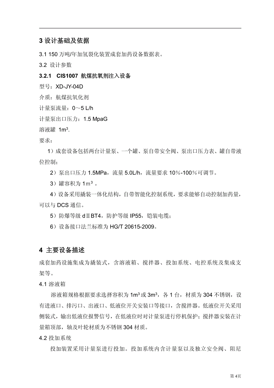 加氢裂化装置航煤抗氧剂注入成套加药设备技术协议_第4页