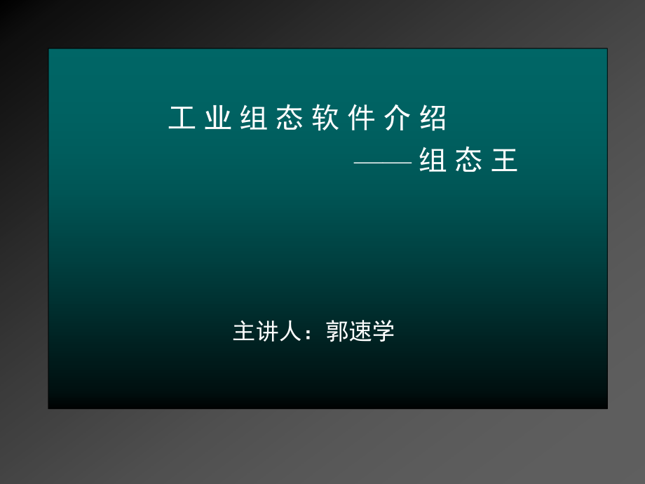 组态王讲解步骤_第1页