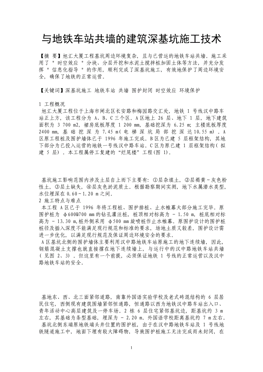 与地铁车站共墙的建筑深基坑施工技术_第1页