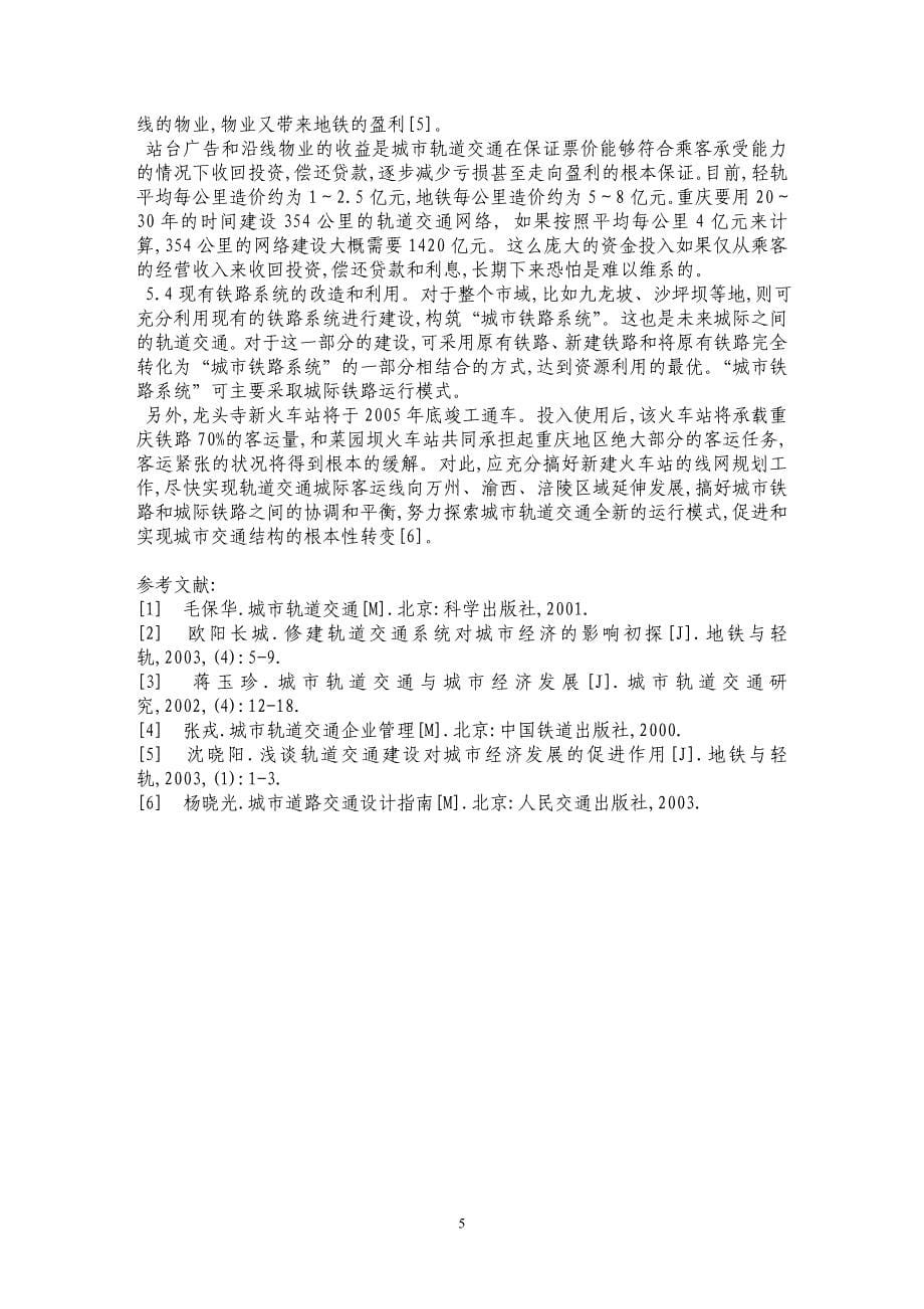 重庆城市轨道交通发展探讨_第5页