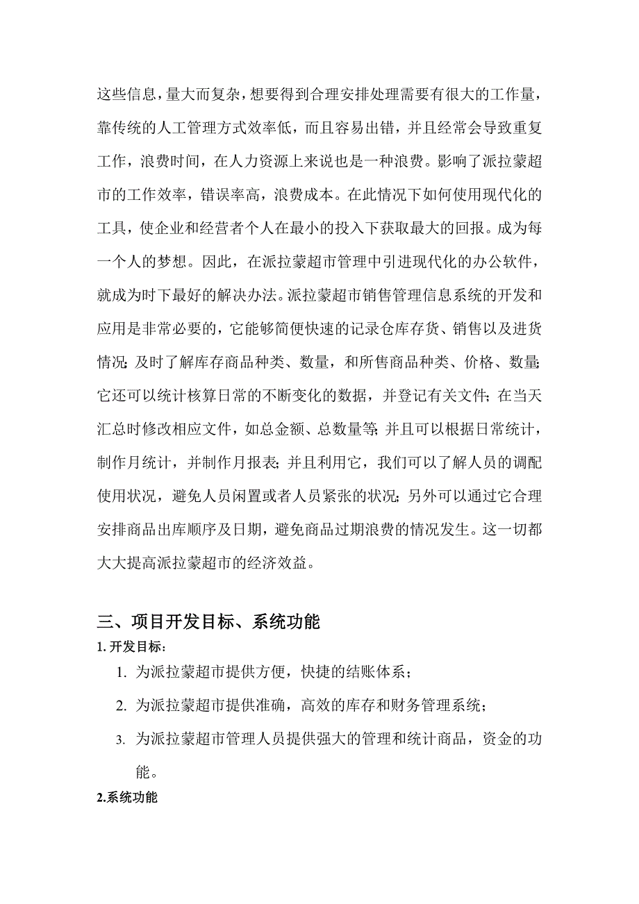 派拉蒙超市销售管理系统可行性报告分析_毕业论文_第4页