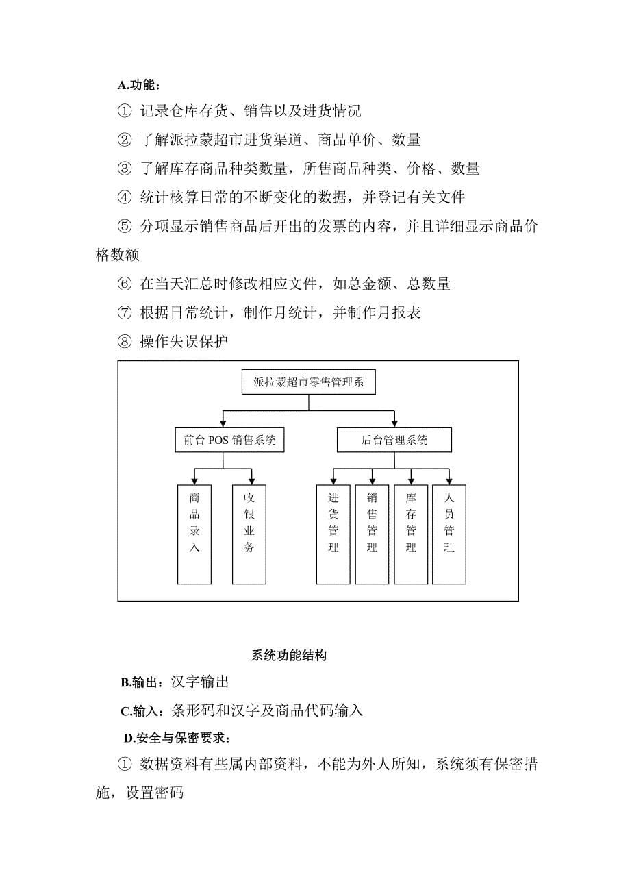 派拉蒙超市销售管理系统可行性报告分析_毕业论文_第5页