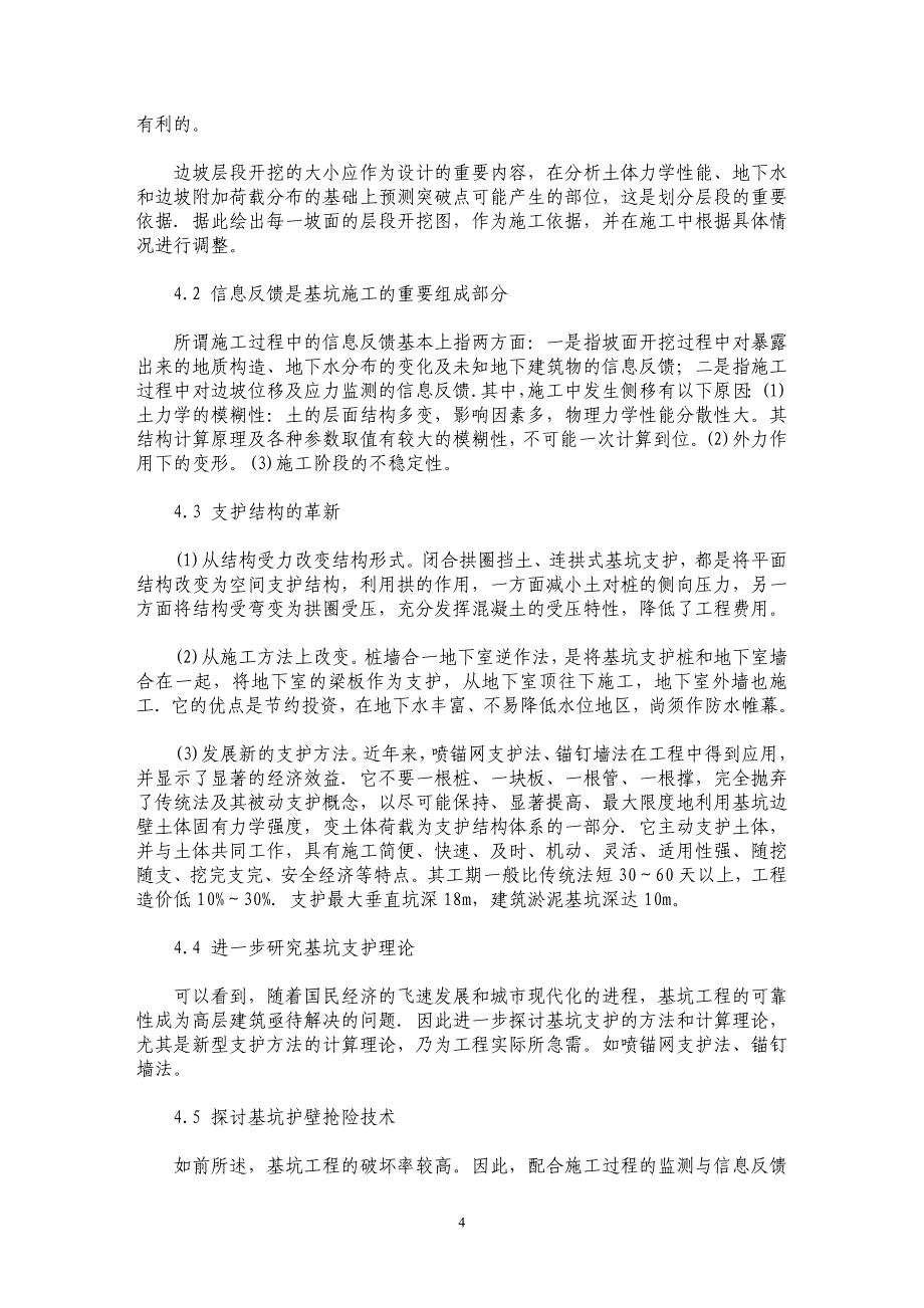 深基坑开挖支护现状分析及其对策_第4页