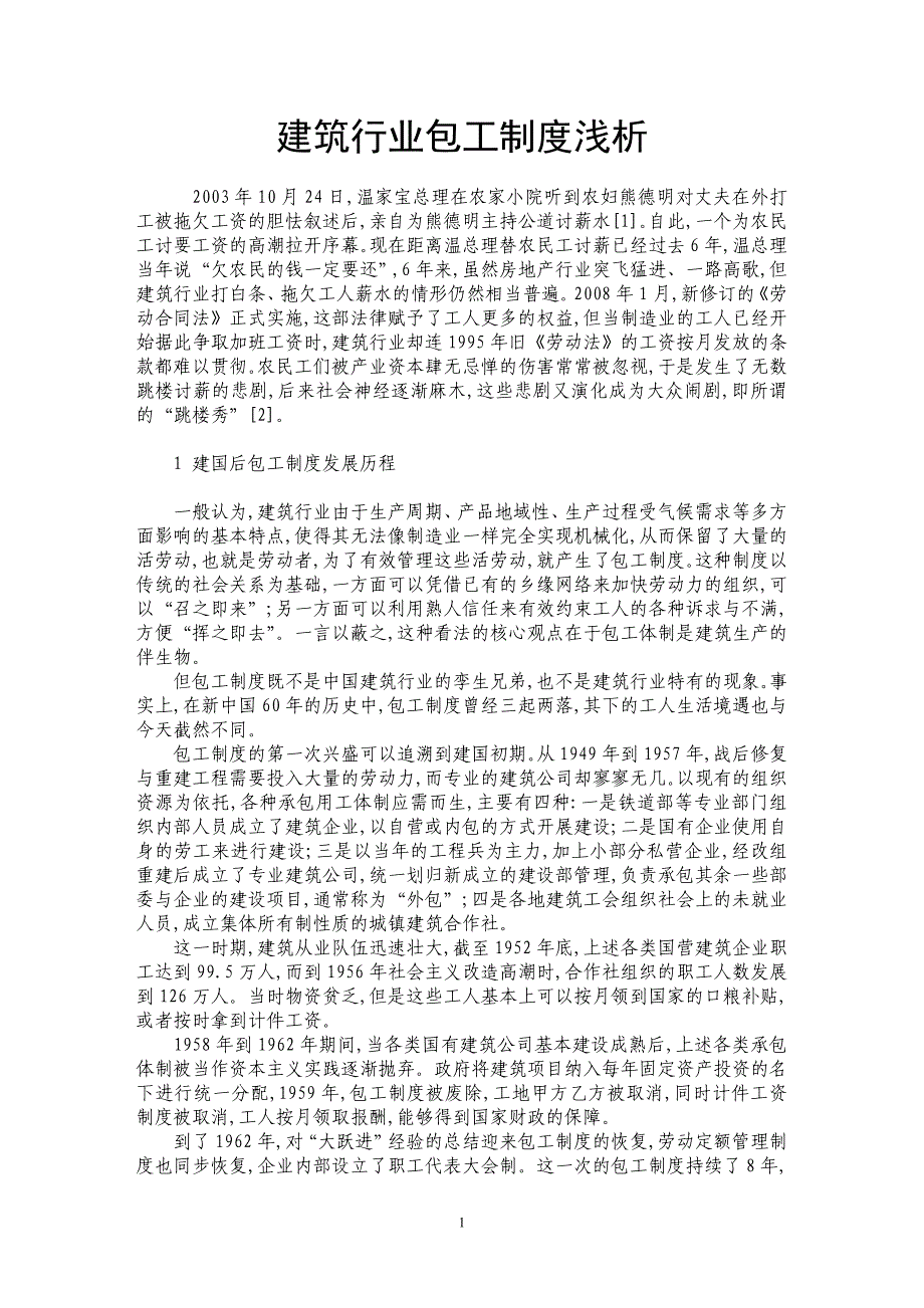 建筑行业包工制度浅析_第1页