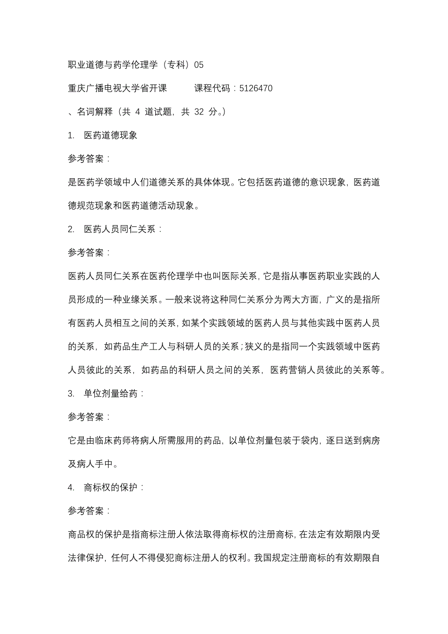 重庆广播电视大学职业道德与药学伦理学（专科）05(课程号：5126470)参考资料_第1页