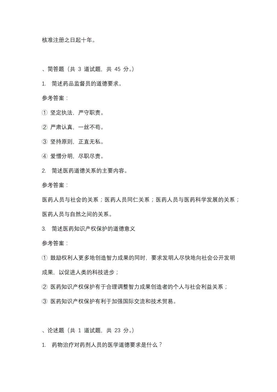 重庆广播电视大学职业道德与药学伦理学（专科）05(课程号：5126470)参考资料_第2页