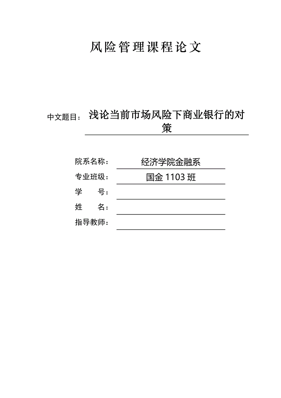 浅论当前市场风险下商业银行的对策_课程论文_第1页