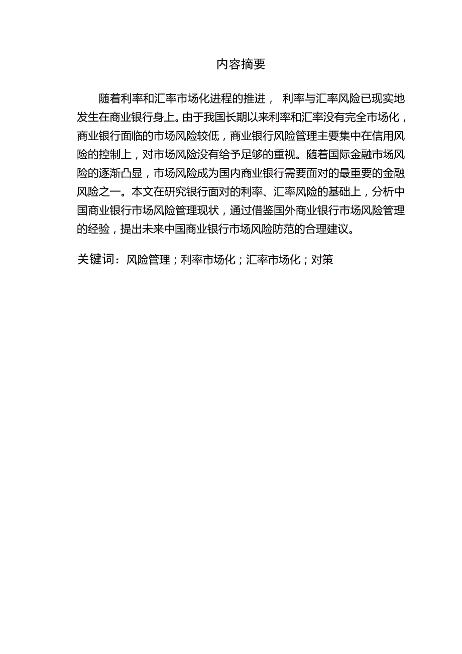 浅论当前市场风险下商业银行的对策_课程论文_第2页