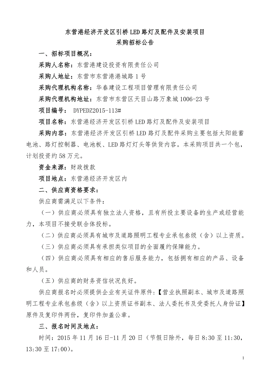 东营港经济开发区引桥LED路灯及配件及安装项目采购招标文件_第3页