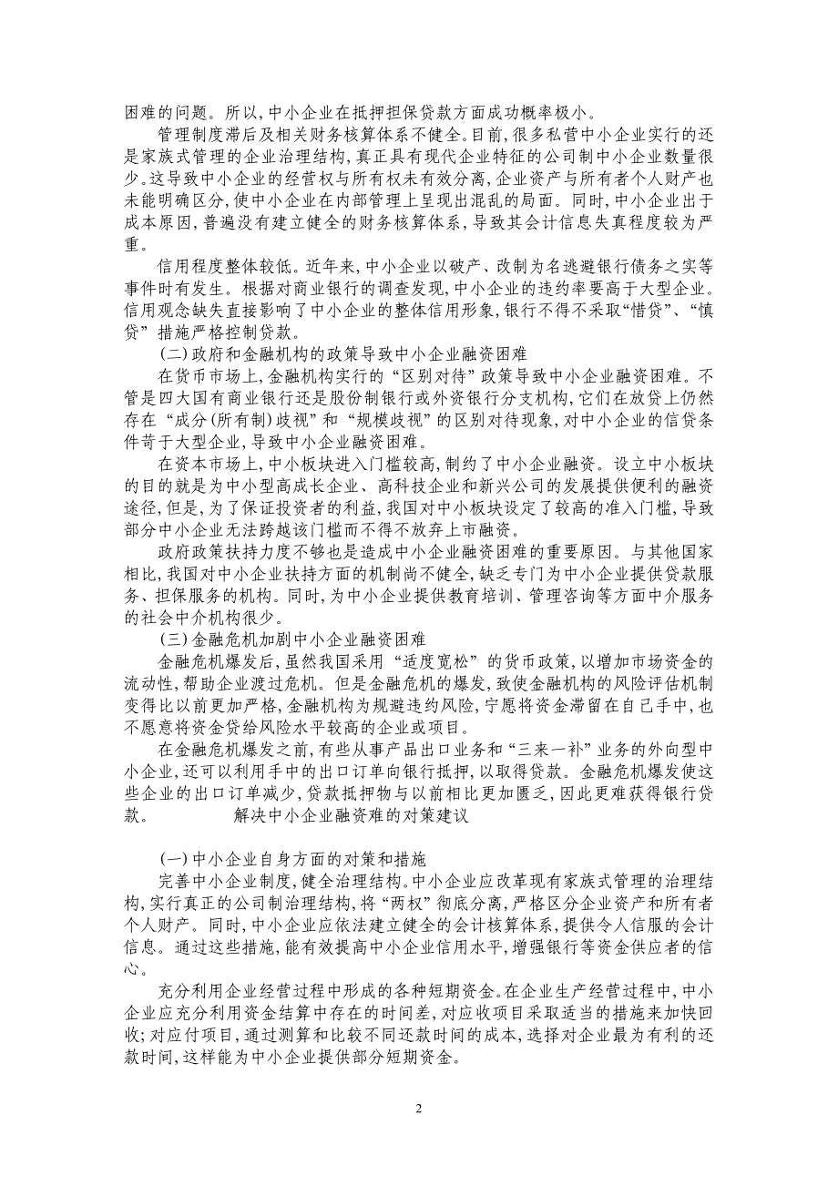 金融危机背景下中小企业融资现状分析_第2页