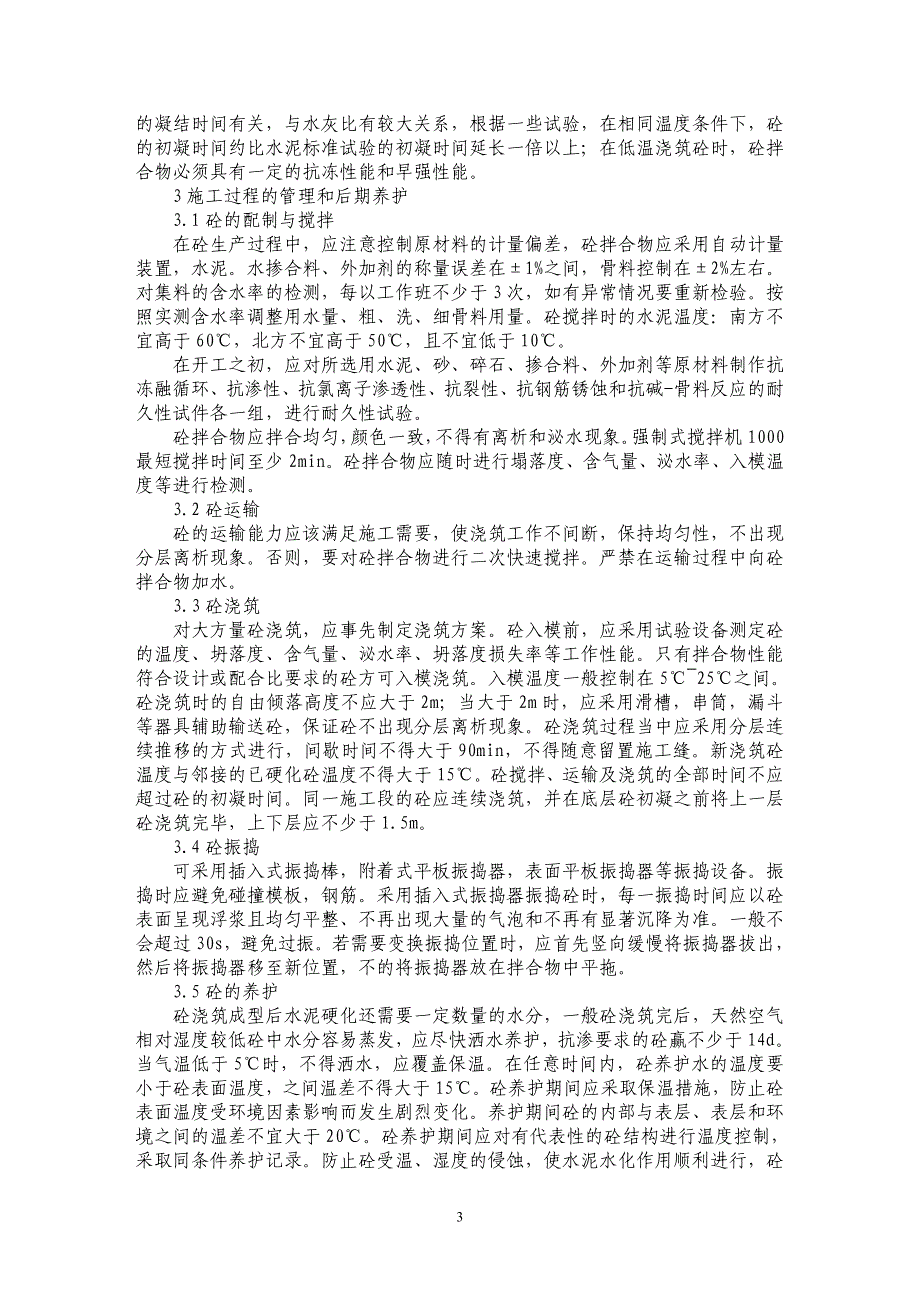 试论高性能砼施工技术浅析_第3页