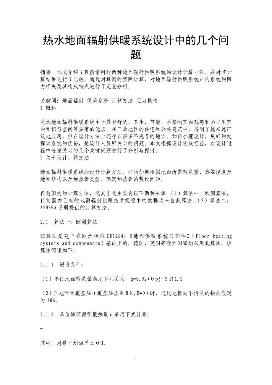 热水地面辐射供暖系统设计中的几个问题_第1页