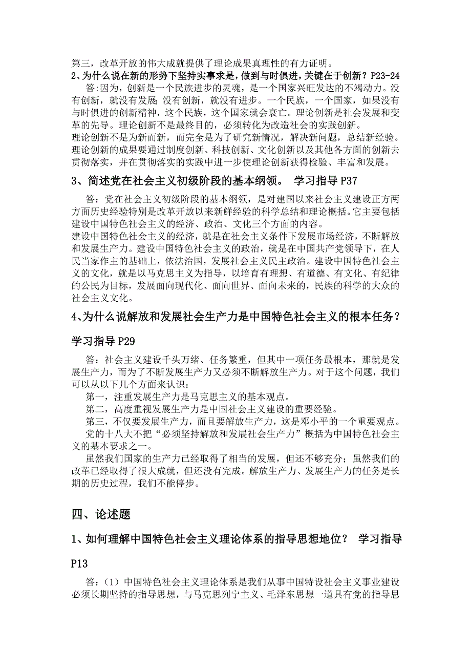 最新2016年秋电大中国特色社会主义理论体系概论形成性考核册作业123答案(有题目)及历年试卷10.15晚改完题_第3页