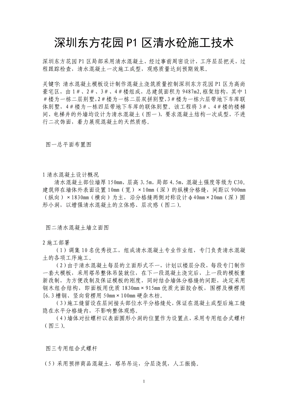 深圳东方花园P1区清水砼施工技术_第1页