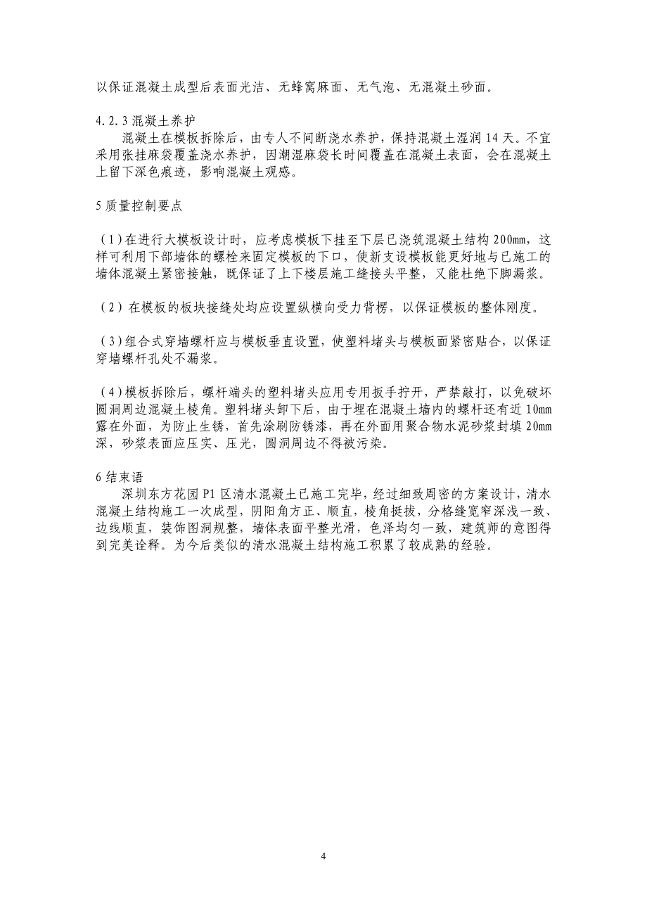 深圳东方花园P1区清水砼施工技术_第4页