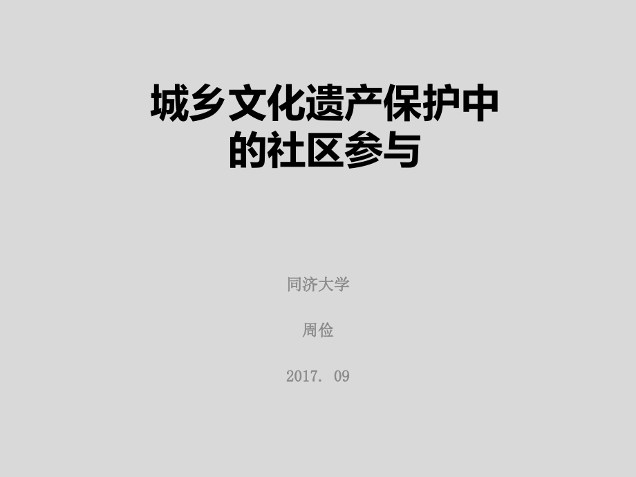 城乡遗产保护的社区参与_第1页