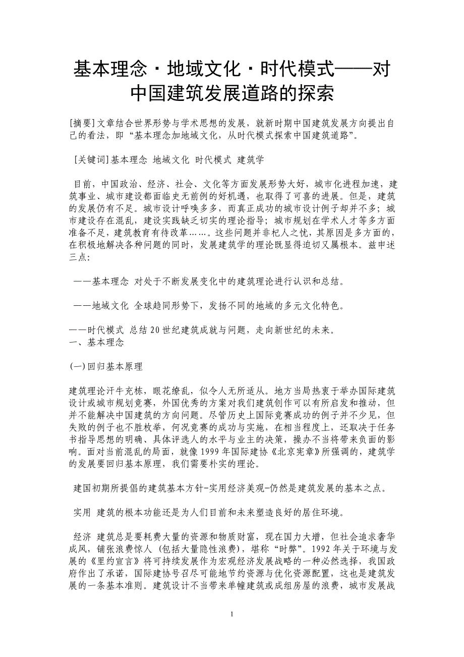 基本理念·地域文化·时代模式——对中国建筑发展道路的探索_第1页