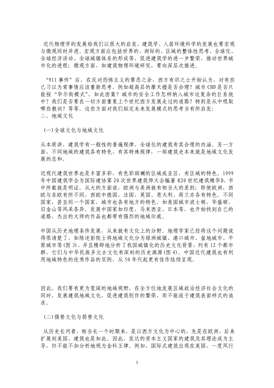 基本理念·地域文化·时代模式——对中国建筑发展道路的探索_第3页