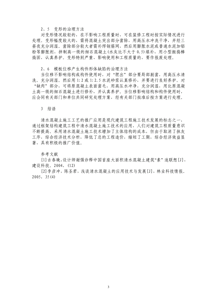 清水混凝土质量问题及防治措施探讨_第3页