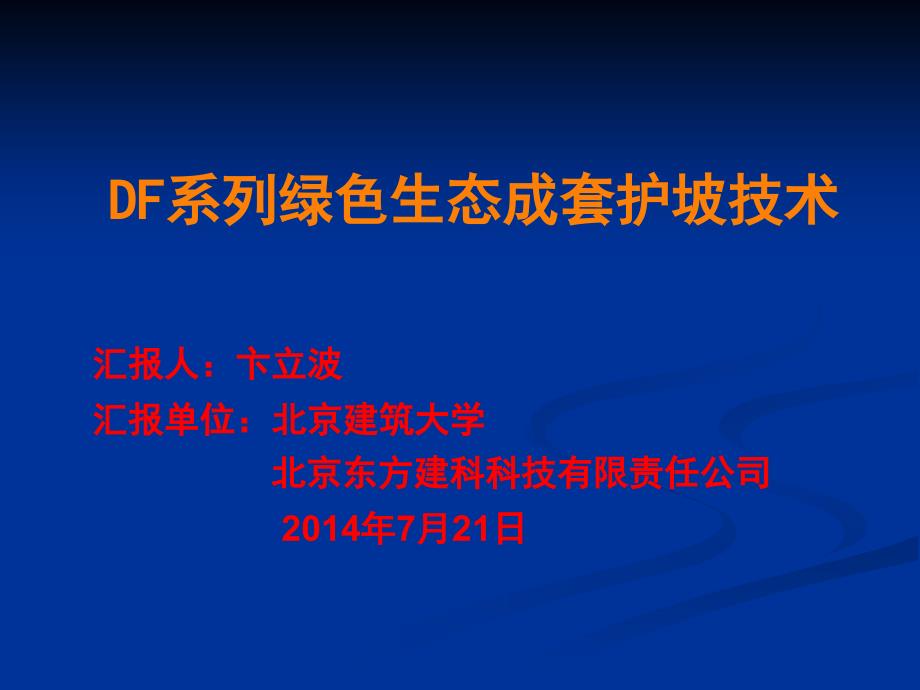 北京东方建科生态护坡成套技术_第1页