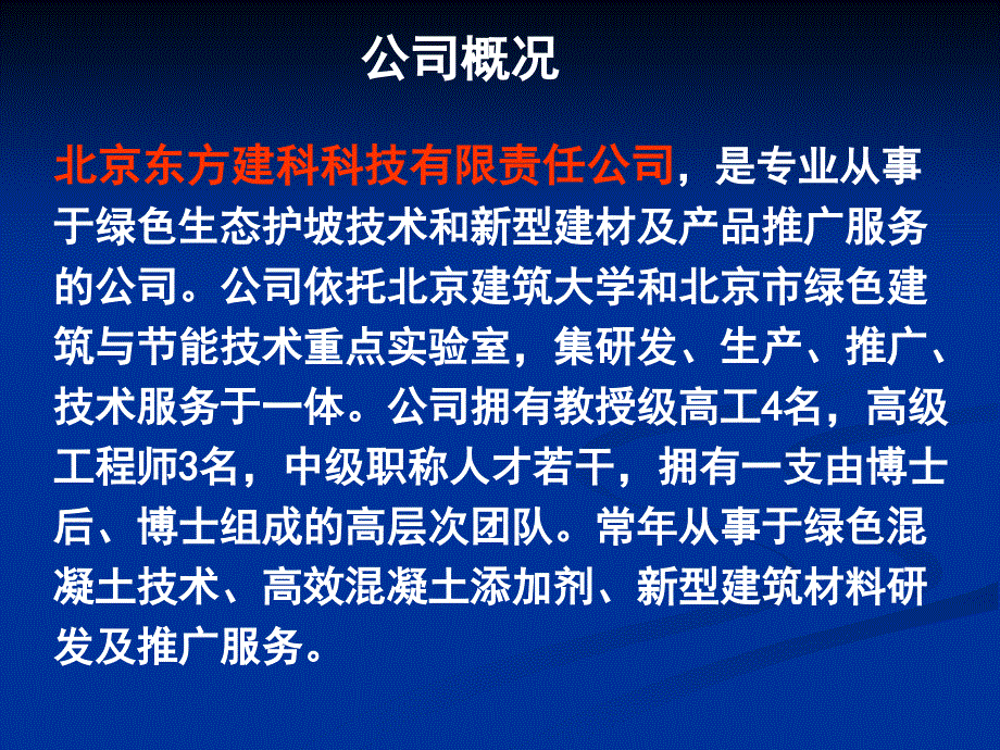 北京东方建科生态护坡成套技术_第3页