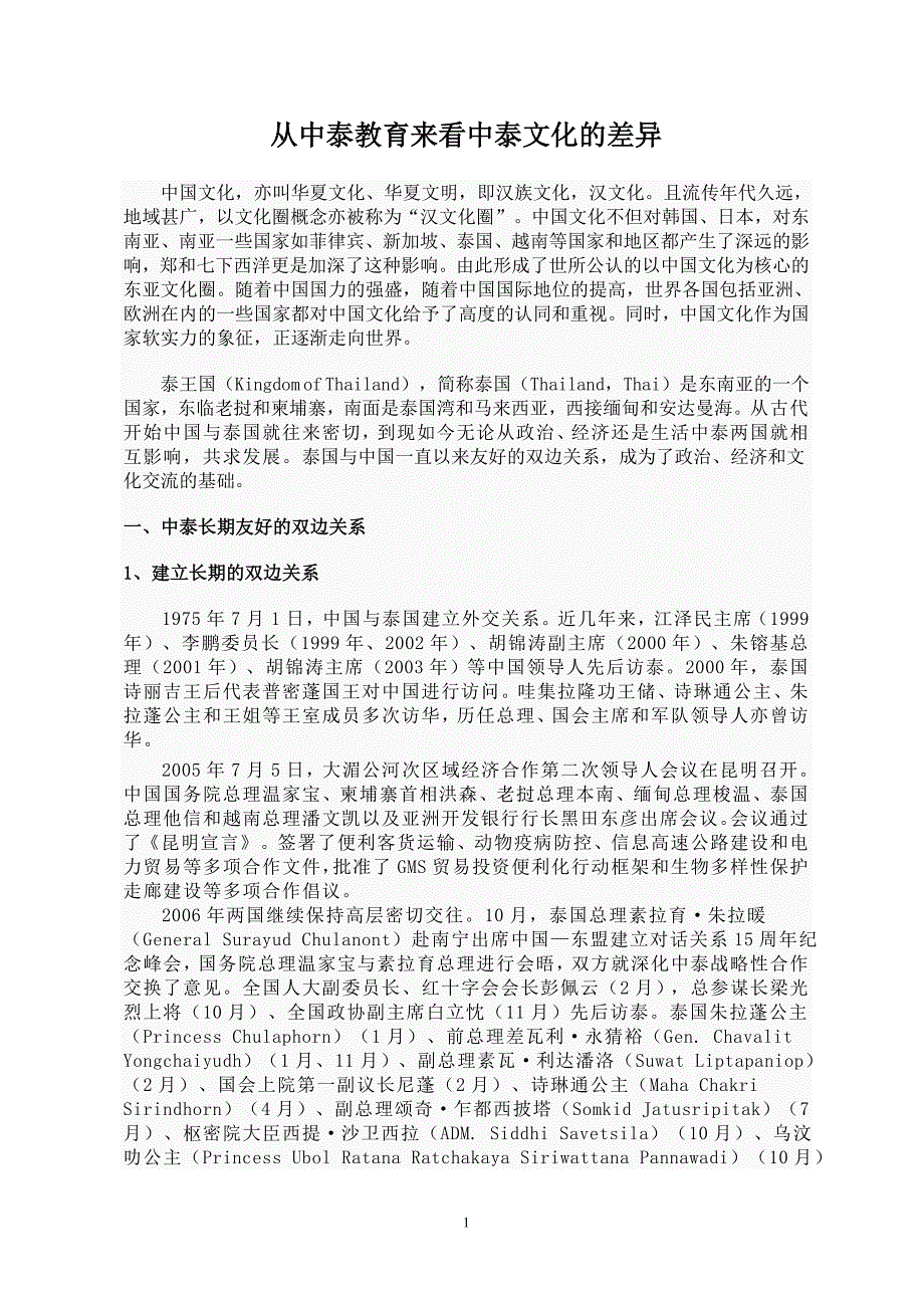 从中泰文化的差异来看中泰教育_第1页