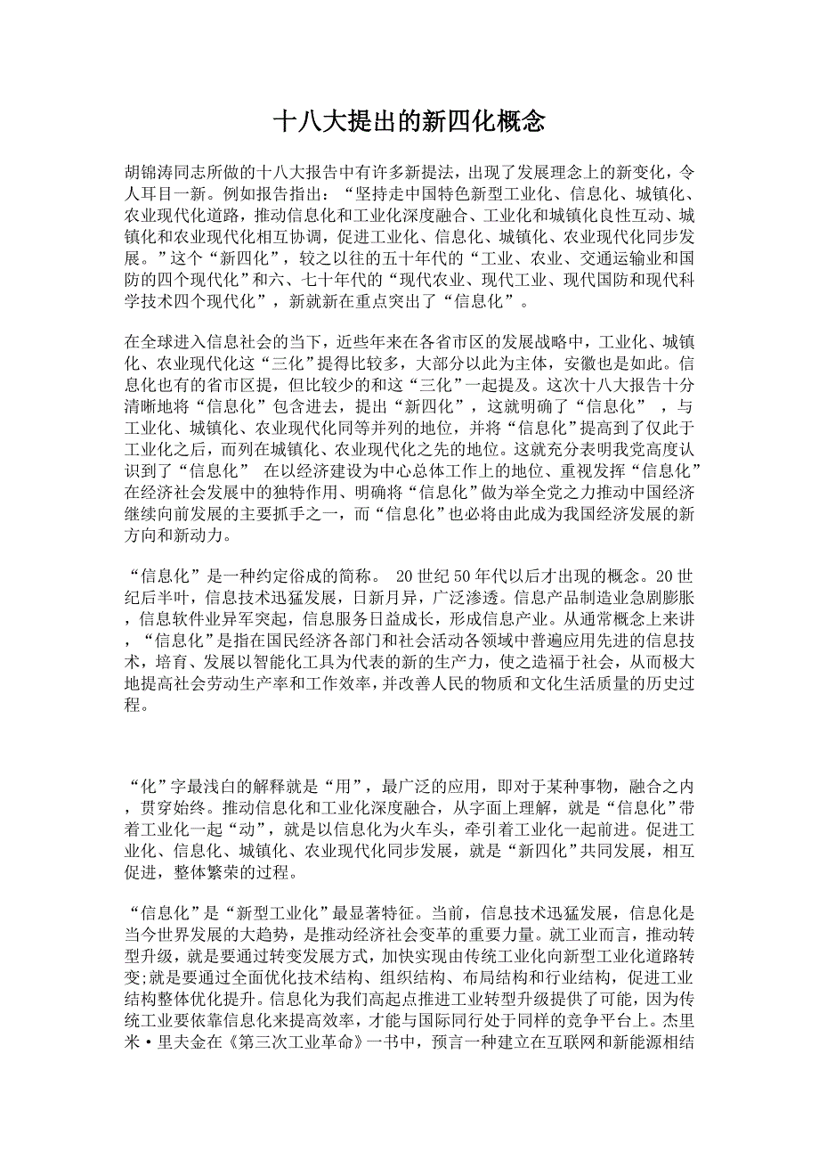 十八大提出的新四化概念_第1页