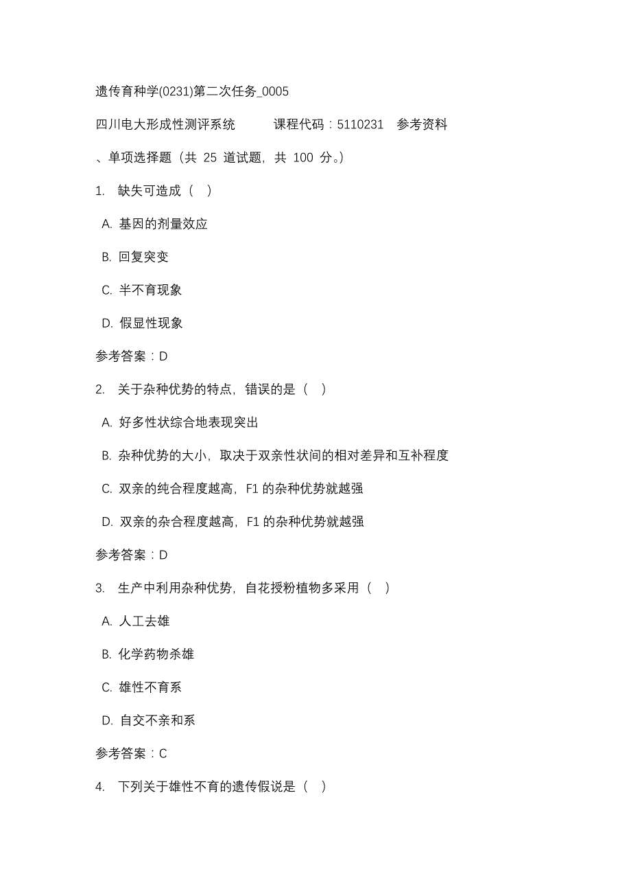 四川电大遗传育种学(0231)第二次任务_0005(课程号：5110231)参考资料_第1页