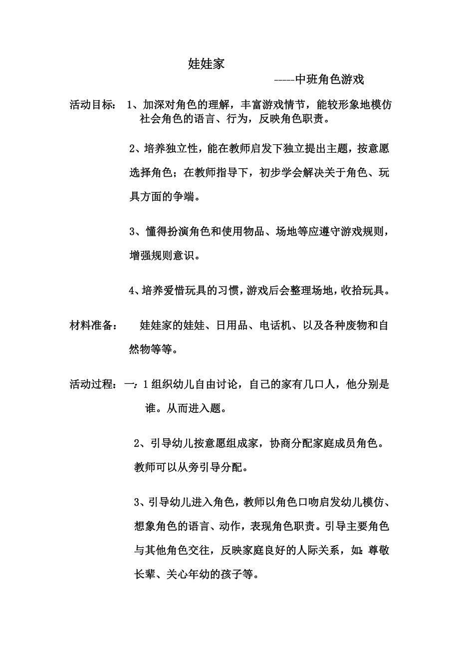 中班角色游戏：娃娃家_第1页